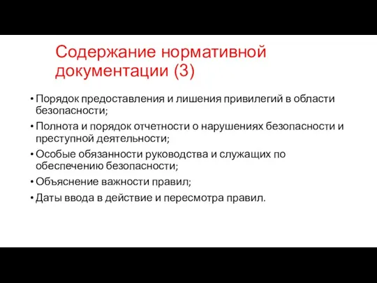 Содержание нормативной документации (3) Порядок предоставления и лишения привилегий в