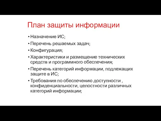 План защиты информации Назначение ИС; Перечень решаемых задач; Конфигурация; Характеристики