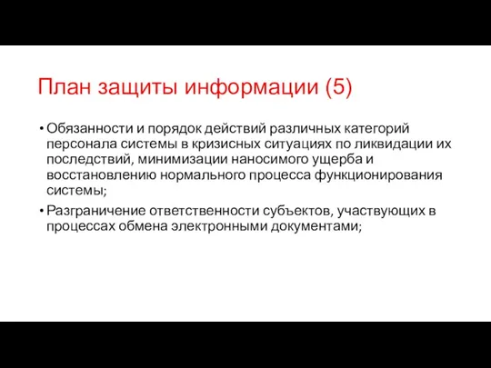 План защиты информации (5) Обязанности и порядок действий различных категорий