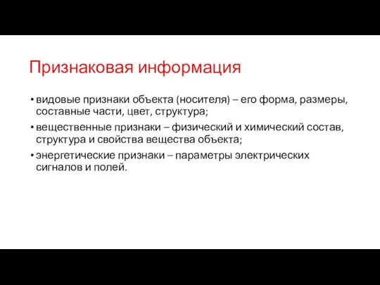 Признаковая информация видовые признаки объекта (носителя) – его форма, размеры,