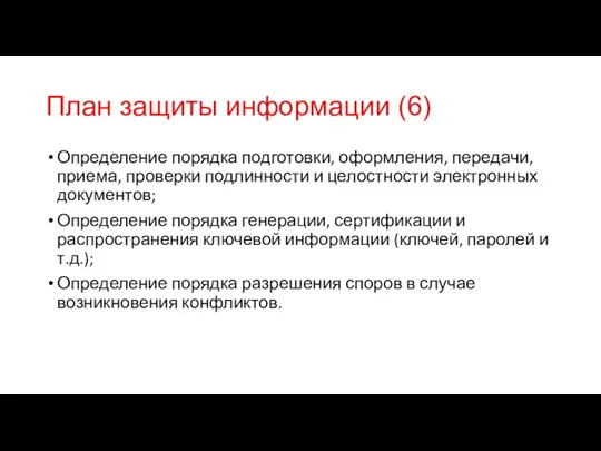 План защиты информации (6) Определение порядка подготовки, оформления, передачи, приема,