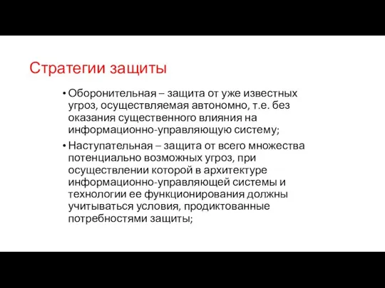 Стратегии защиты Оборонительная – защита от уже известных угроз, осуществляемая