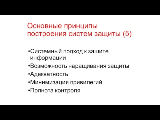 Основные принципы построения систем защиты (5) Системный подход к защите