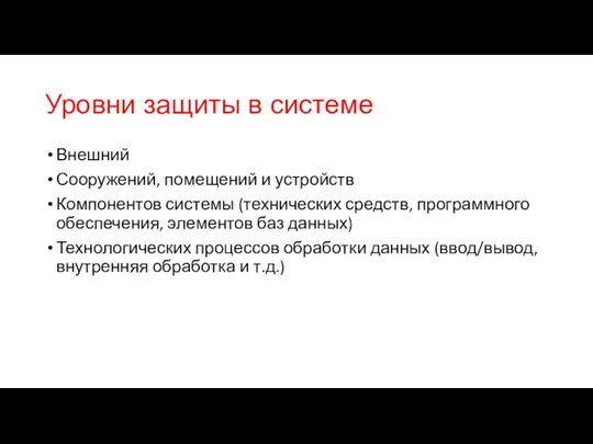 Уровни защиты в системе Внешний Сооружений, помещений и устройств Компонентов