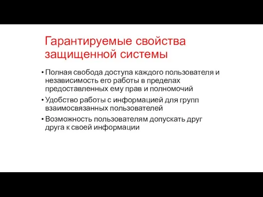 Гарантируемые свойства защищенной системы Полная свобода доступа каждого пользователя и