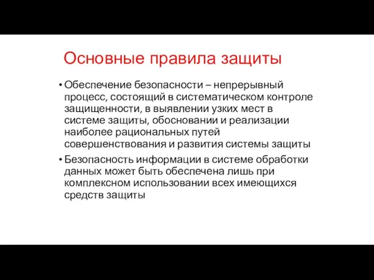 Основные правила защиты Обеспечение безопасности – непрерывный процесс, состоящий в