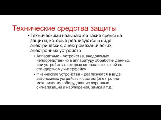 Технические средства защиты Техническими называются такие средства защиты, которые реализуются