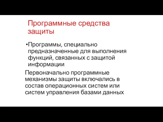 Программные средства защиты Программы, специально предназначенные для выполнения функций, связанных