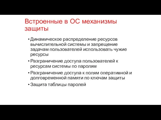 Встроенные в ОС механизмы защиты Динамическое распределение ресурсов вычислительной системы