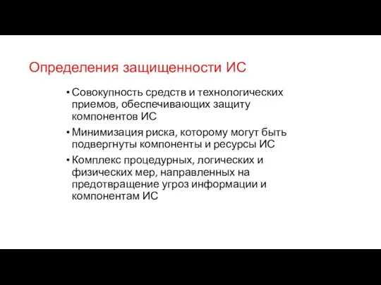 Определения защищенности ИС Совокупность средств и технологических приемов, обеспечивающих защиту