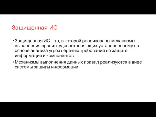 Защищенная ИС Защищенная ИС – та, в которой реализованы механизмы