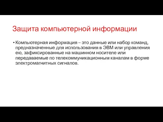 Защита компьютерной информации Компьютерная информация – это данные или набор