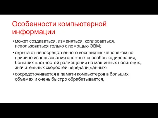 Особенности компьютерной информации может создаваться, изменяться, копироваться, использоваться только с