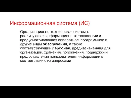 Информационная система (ИС) Организационно-техническая система, реализующая информационные технологии и предусматривающая