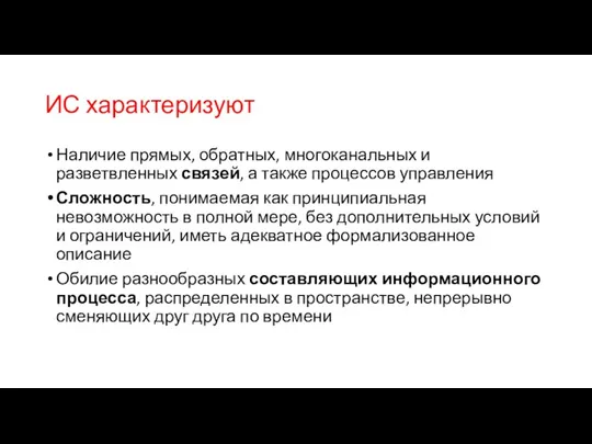 ИС характеризуют Наличие прямых, обратных, многоканальных и разветвленных связей, а