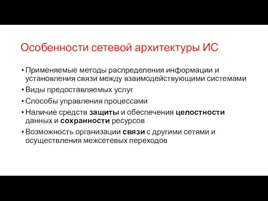 Особенности сетевой архитектуры ИС Применяемые методы распределения информации и установления