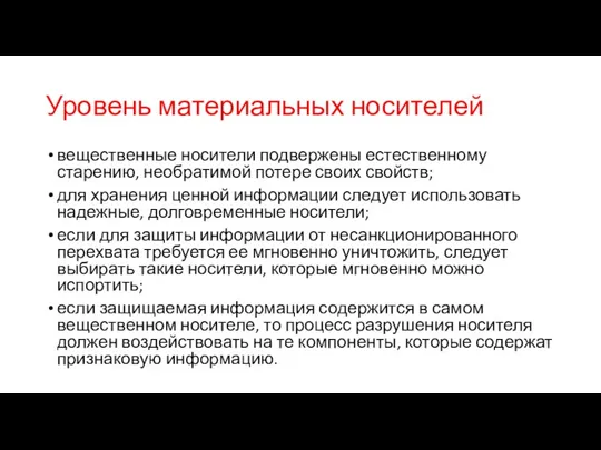 Уровень материальных носителей вещественные носители подвержены естественному старению, необратимой потере