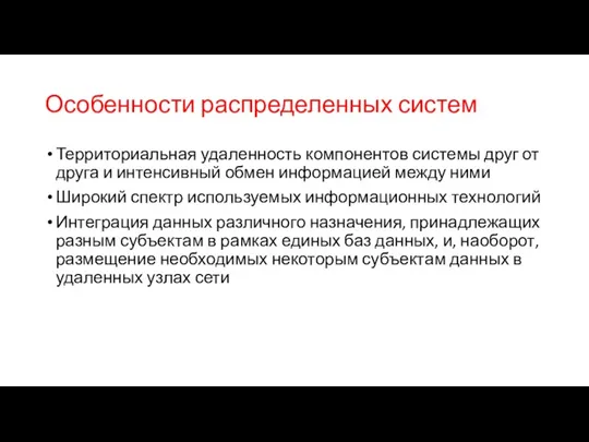 Особенности распределенных систем Территориальная удаленность компонентов системы друг от друга