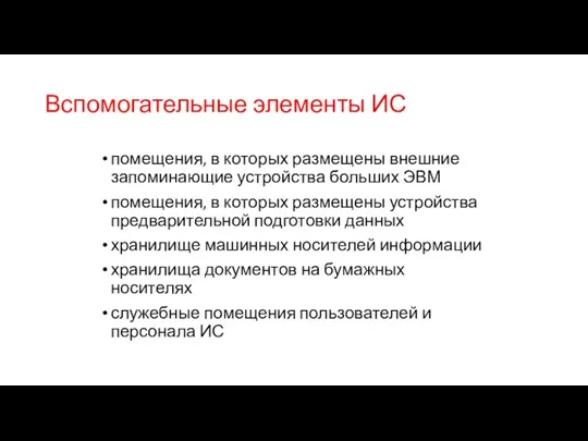 Вспомогательные элементы ИС помещения, в которых размещены внешние запоминающие устройства