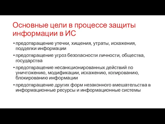 Основные цели в процессе защиты информации в ИС предотвращение утечки,