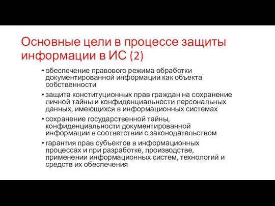 Основные цели в процессе защиты информации в ИС (2) обеспечение