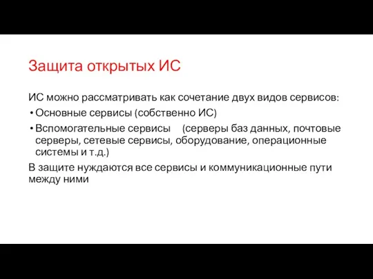 Защита открытых ИС ИС можно рассматривать как сочетание двух видов