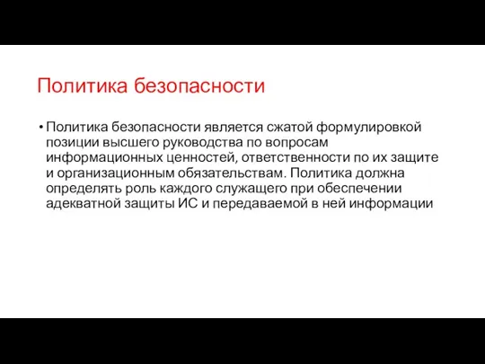 Политика безопасности Политика безопасности является сжатой формулировкой позиции высшего руководства