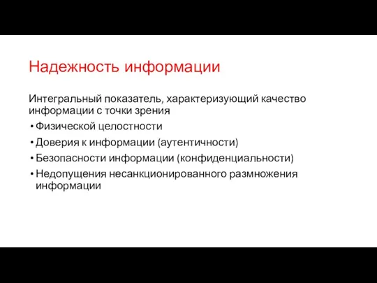 Надежность информации Интегральный показатель, характеризующий качество информации с точки зрения