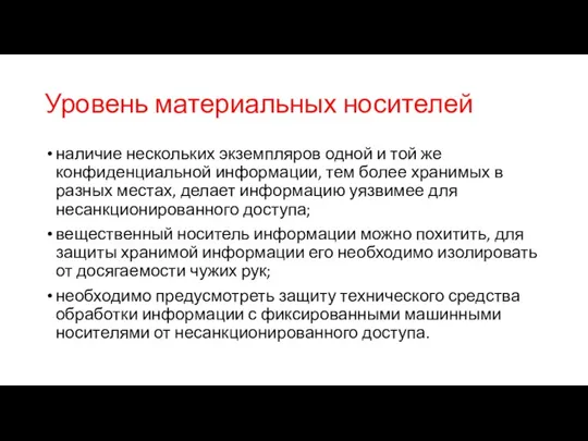 Уровень материальных носителей наличие нескольких экземпляров одной и той же