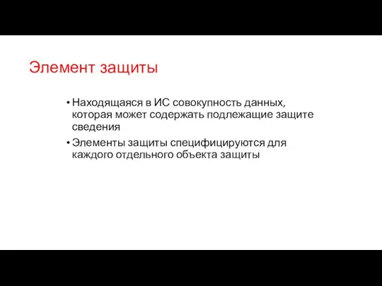 Элемент защиты Находящаяся в ИС совокупность данных, которая может содержать