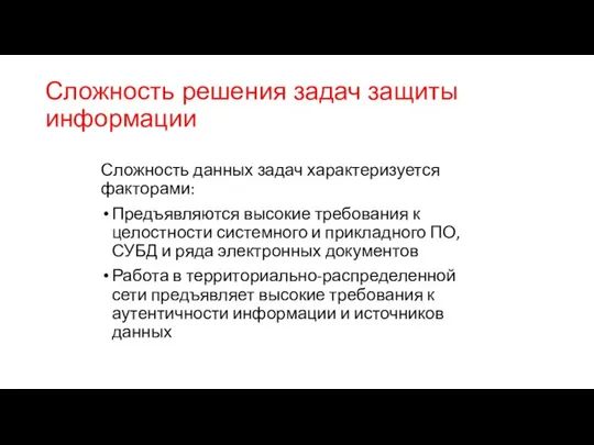 Сложность решения задач защиты информации Сложность данных задач характеризуется факторами: