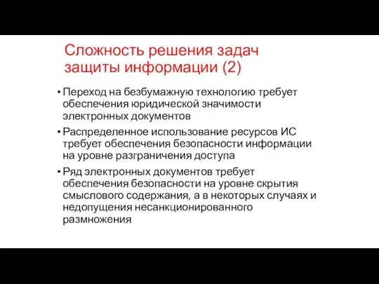 Сложность решения задач защиты информации (2) Переход на безбумажную технологию