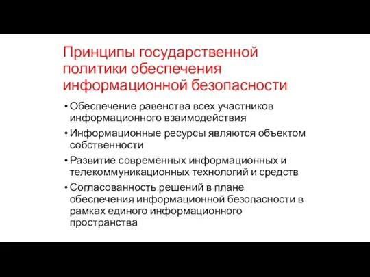 Принципы государственной политики обеспечения информационной безопасности Обеспечение равенства всех участников