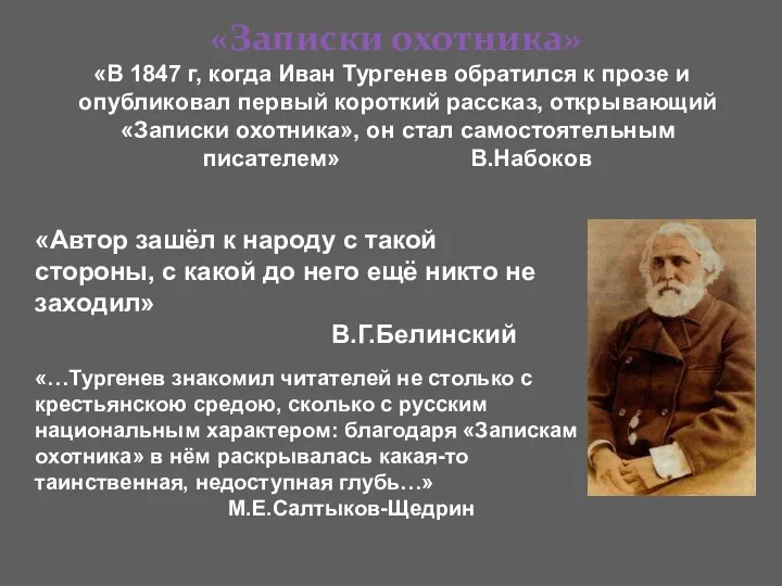 «Записки охотника» «В 1847 г, когда Иван Тургенев обратился к