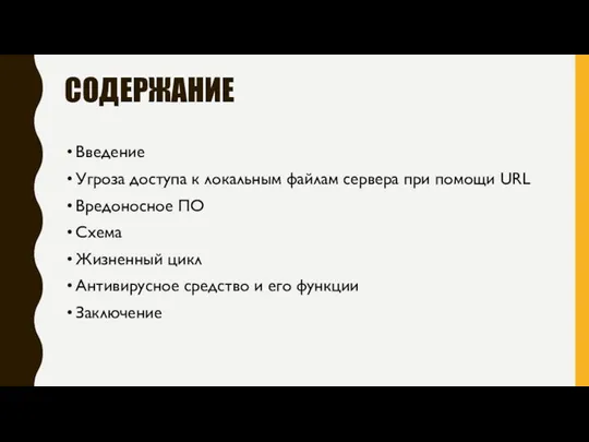 СОДЕРЖАНИЕ Введение Угроза доступа к локальным файлам сервера при помощи