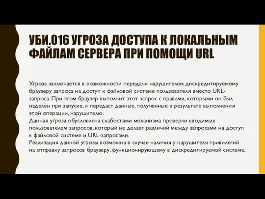 УБИ.016 УГРОЗА ДОСТУПА К ЛОКАЛЬНЫМ ФАЙЛАМ СЕРВЕРА ПРИ ПОМОЩИ URL