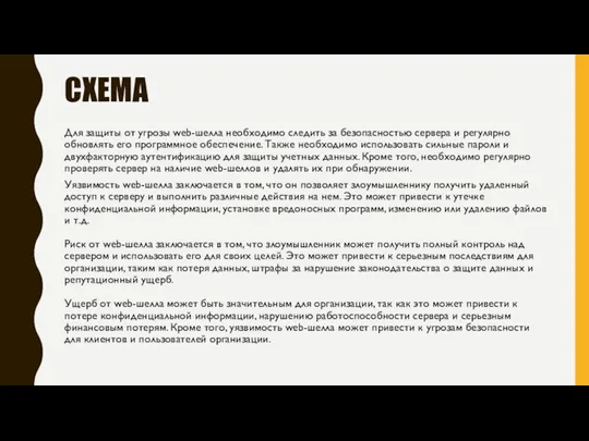 СХЕМА Для защиты от угрозы web-шелла необходимо следить за безопасностью