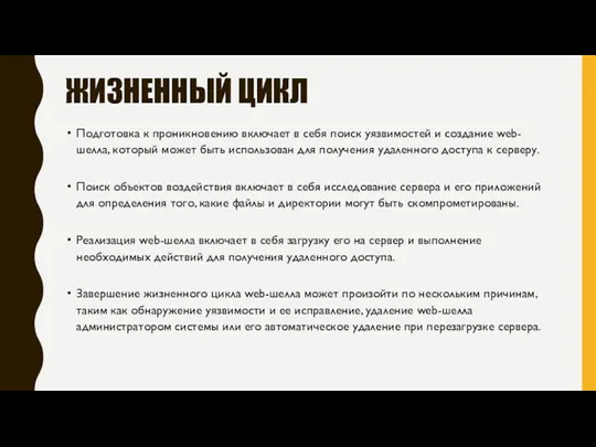 ЖИЗНЕННЫЙ ЦИКЛ Подготовка к проникновению включает в себя поиск уязвимостей