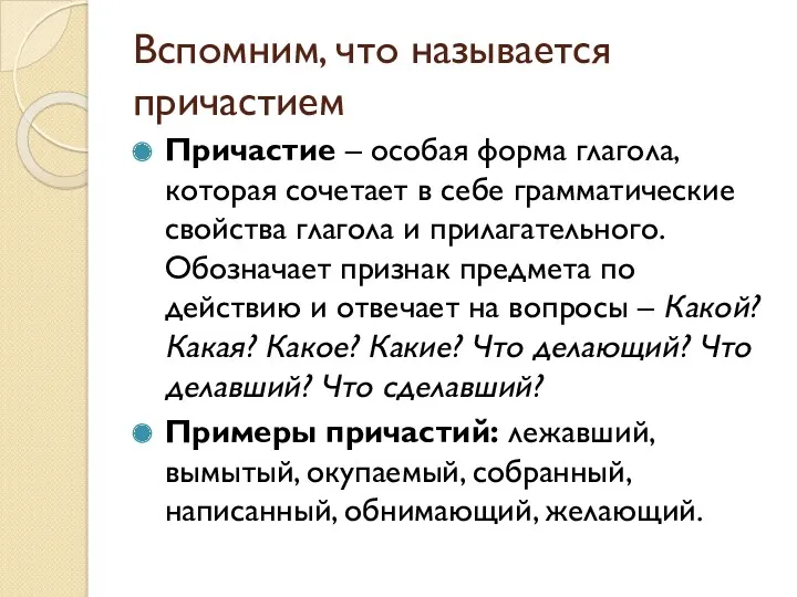 Вспомним, что называется причастием Причастие – особая форма глагола, которая