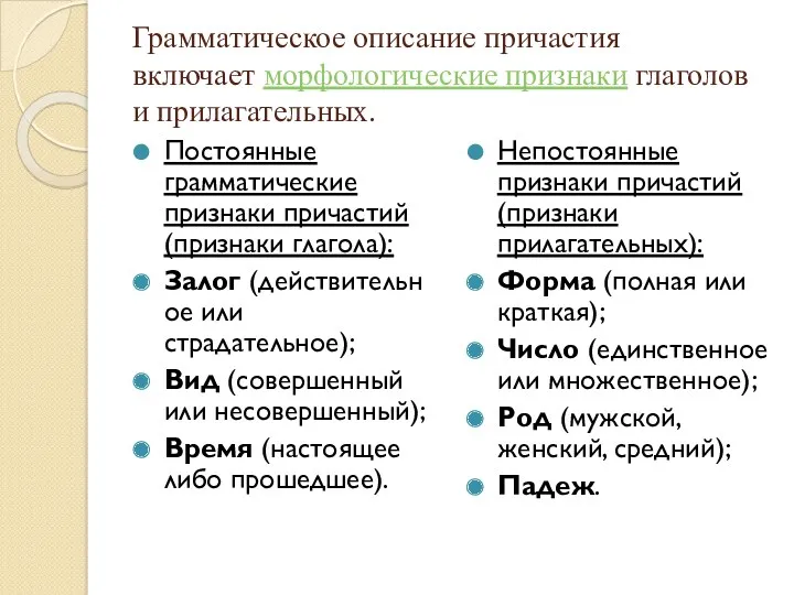 Грамматическое описание причастия включает морфологические признаки глаголов и прилагательных. Постоянные