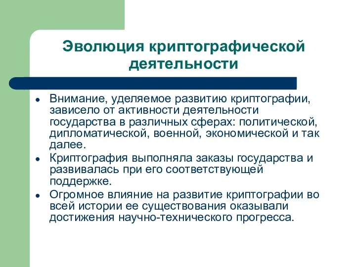 Эволюция криптографической деятельности Внимание, уделяемое развитию криптографии, зависело от активности