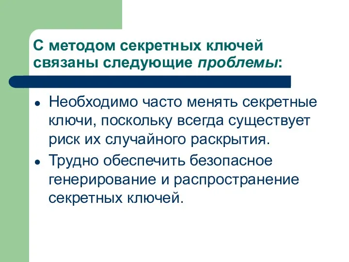 С методом секретных ключей связаны следующие проблемы: Необходимо часто менять