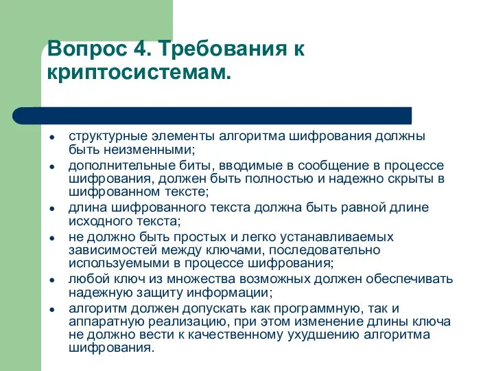 Вопрос 4. Требования к криптосистемам. структурные элементы алгоритма шифрования должны