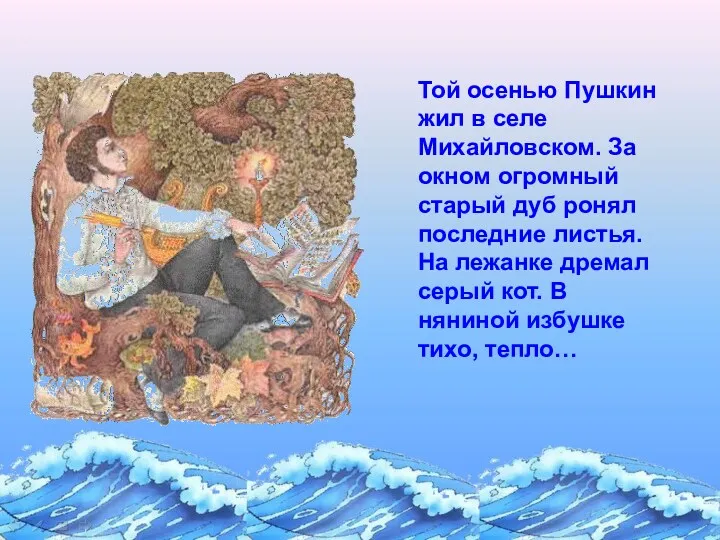 Той осенью Пушкин жил в селе Михайловском. За окном огромный старый дуб ронял