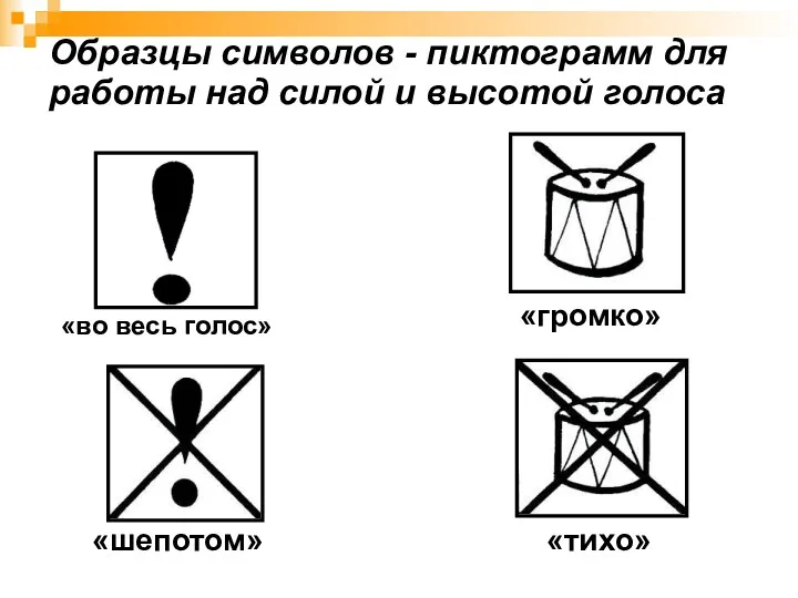 Образцы символов - пиктограмм для работы над силой и высотой