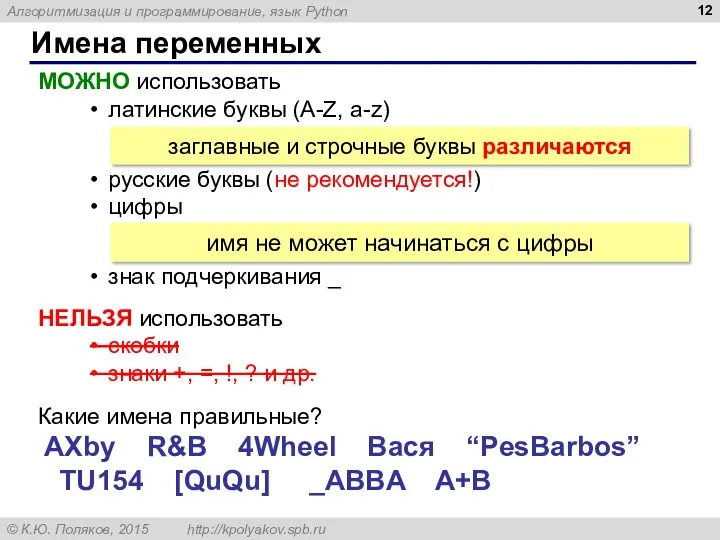 Имена переменных МОЖНО использовать латинские буквы (A-Z, a-z) русские буквы