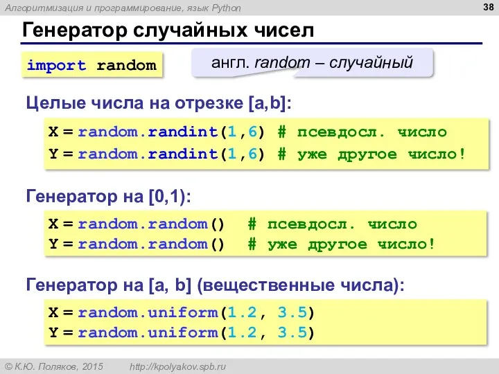Генератор случайных чисел Генератор на [0,1): X = random.random() #