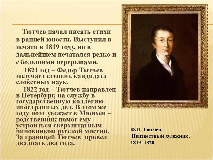 Тютчев начал писать стихи в ранней юности. Выступил в печати