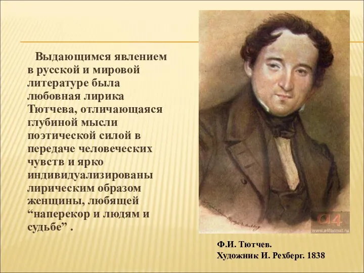 Выдающимся явлением в русской и мировой литературе была любовная лирика