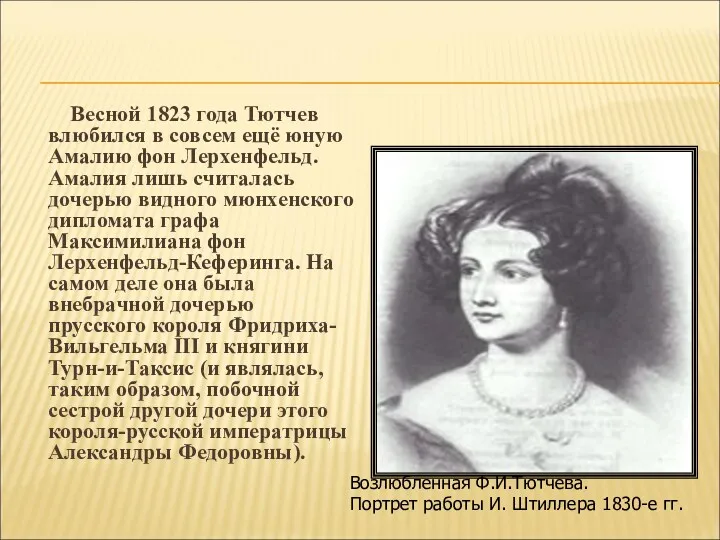 Весной 1823 года Тютчев влюбился в совсем ещё юную Амалию